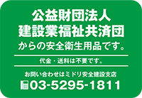 公益財団法人建設業福祉共済団からの安全衛生用品です