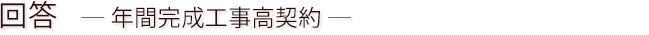 回答 ― 年間完成工事高契約 ―