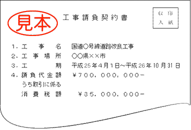 工事請負契約書