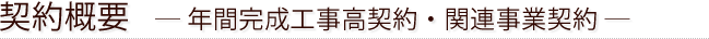 契約概要　― 年間完成工事高契約・関連事業契約 ―