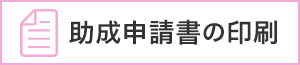 助成申請書の印刷